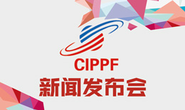 CIPPF2017 ·新濠天地·新闻发布会今天在光大圆满结束